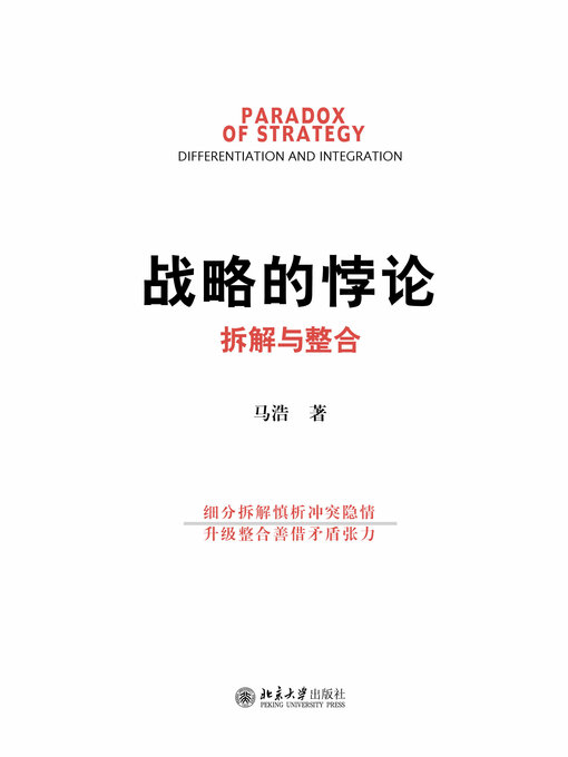 Title details for 战略的悖论 by 马浩著 - Available